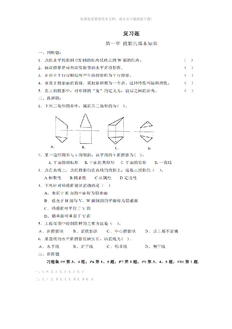 2014春《建筑识图与房屋构造》章节练习题(含答案)