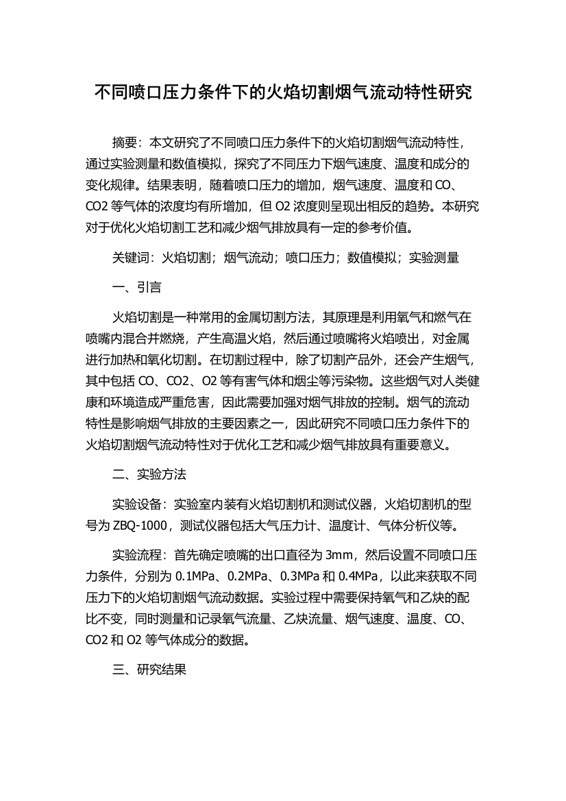 不同喷口压力条件下的火焰切割烟气流动特性研究