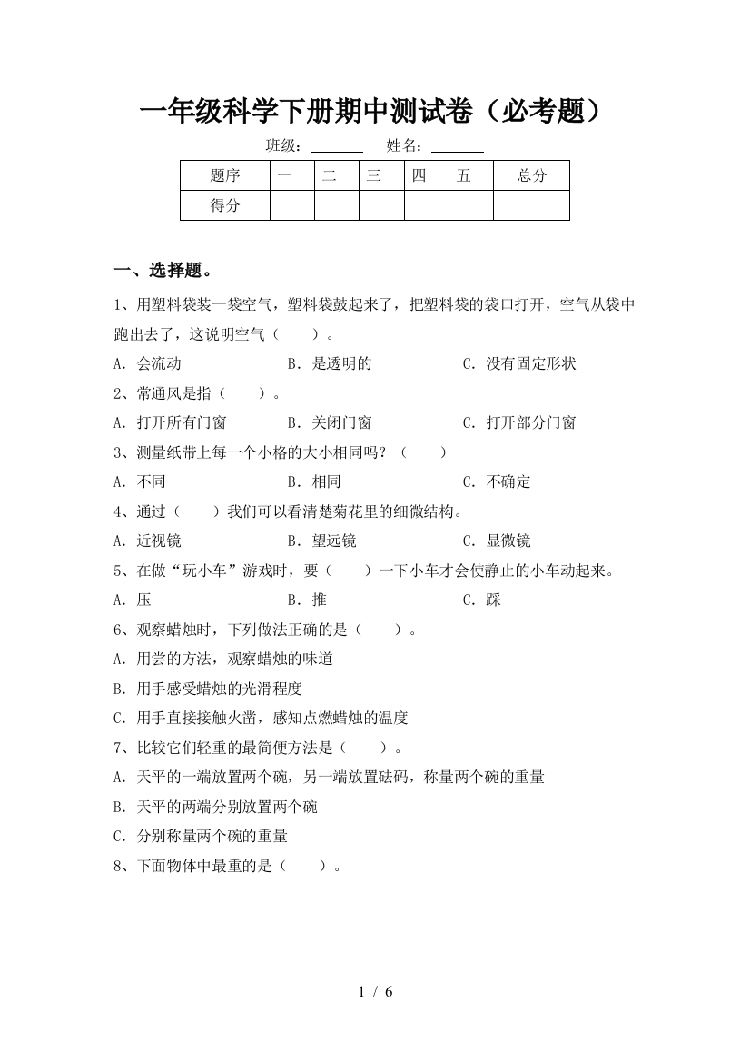 一年级科学下册期中测试卷(必考题)