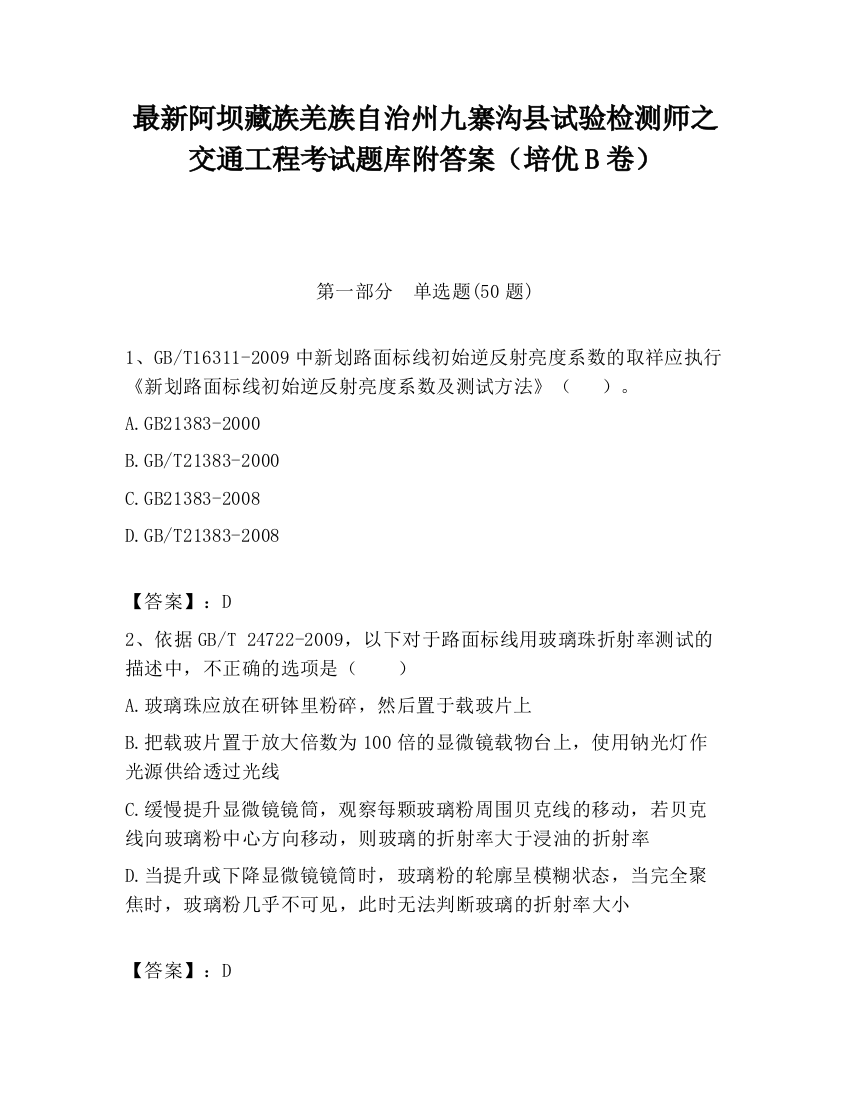 最新阿坝藏族羌族自治州九寨沟县试验检测师之交通工程考试题库附答案（培优B卷）