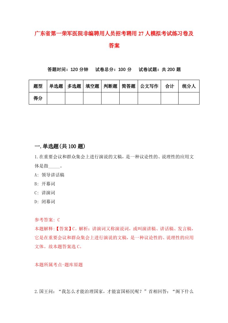 广东省第一荣军医院非编聘用人员招考聘用27人模拟考试练习卷及答案1