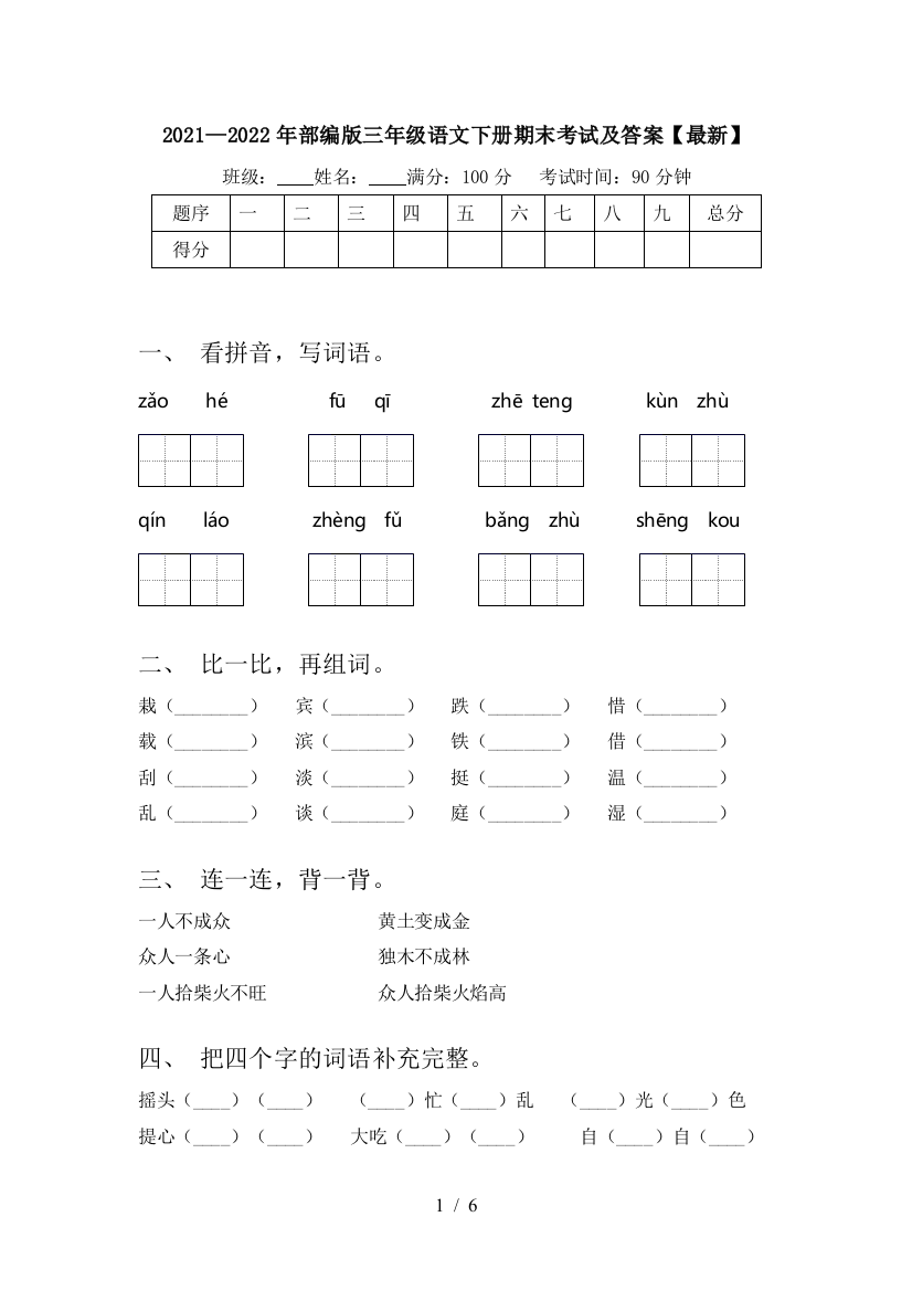 2021—2022年部编版三年级语文下册期末考试及答案【最新】