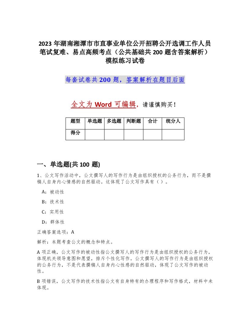 2023年湖南湘潭市市直事业单位公开招聘公开选调工作人员笔试复难易点高频考点公共基础共200题含答案解析模拟练习试卷