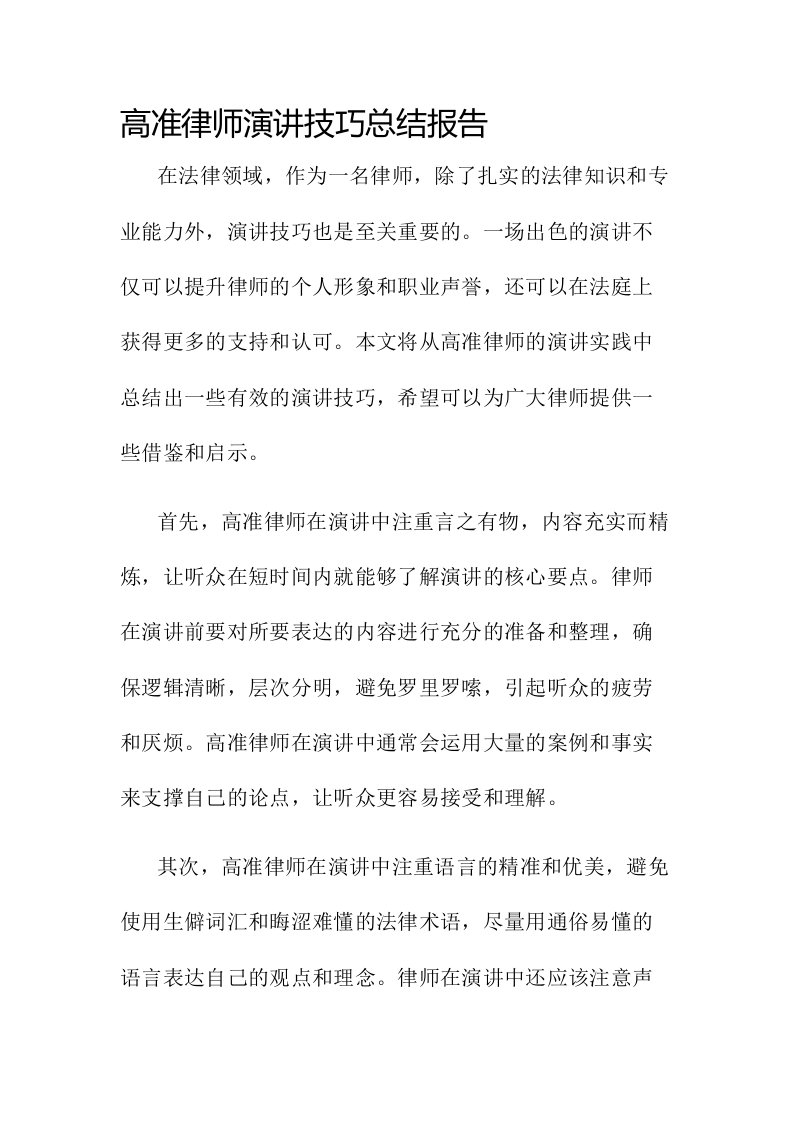 高准律师演讲技巧总结报告