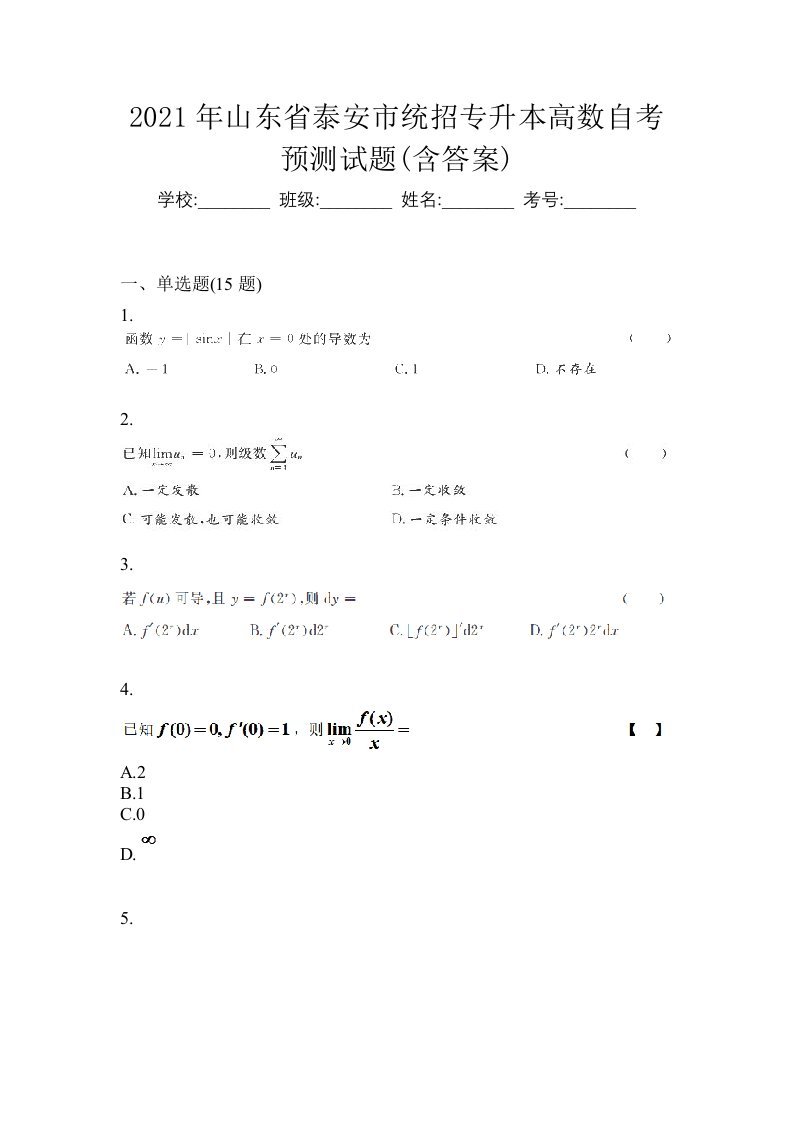 2021年山东省泰安市统招专升本高数自考预测试题含答案