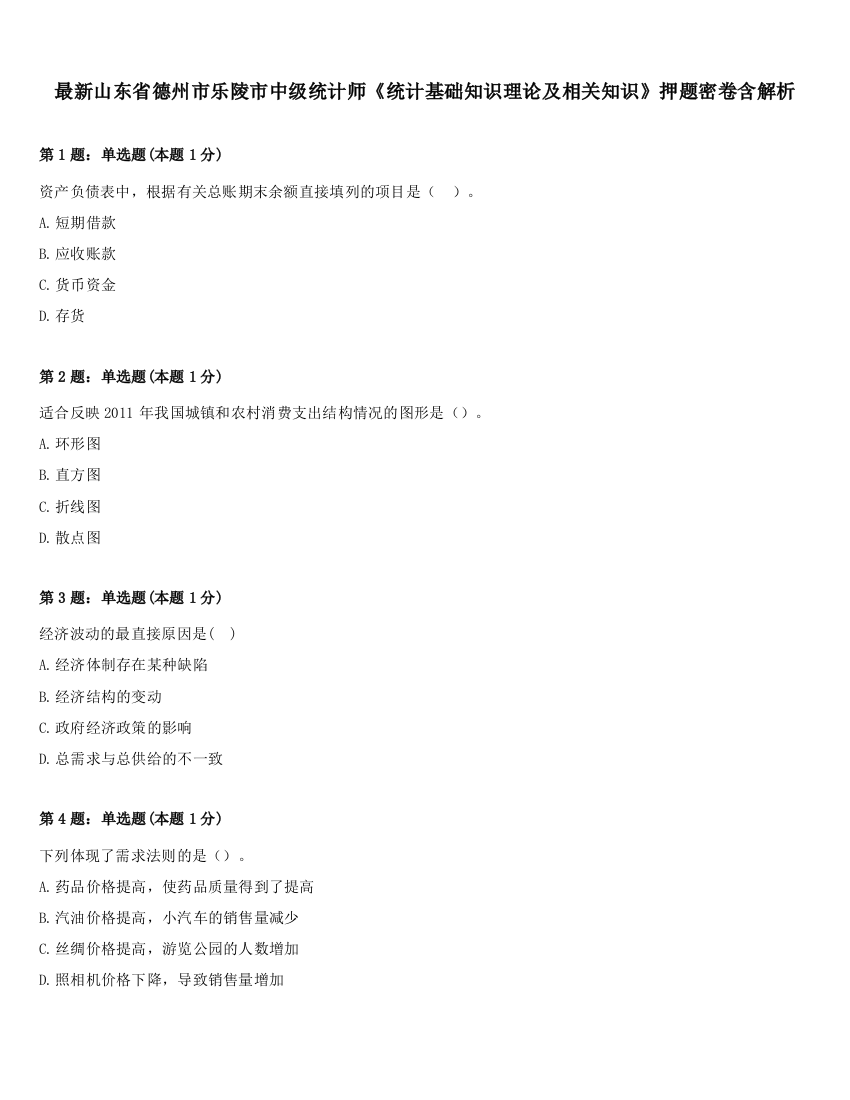 最新山东省德州市乐陵市中级统计师《统计基础知识理论及相关知识》押题密卷含解析