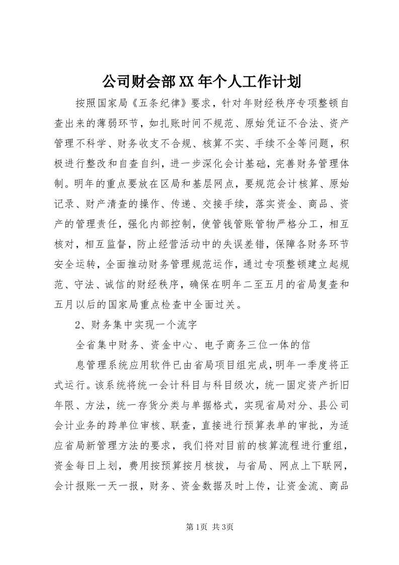 公司财会部某年个人工作计划