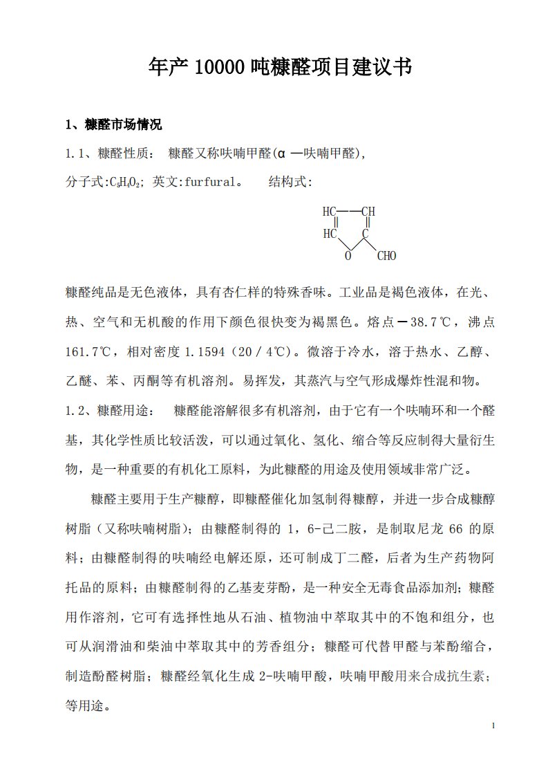 年产10000吨糠醛项目