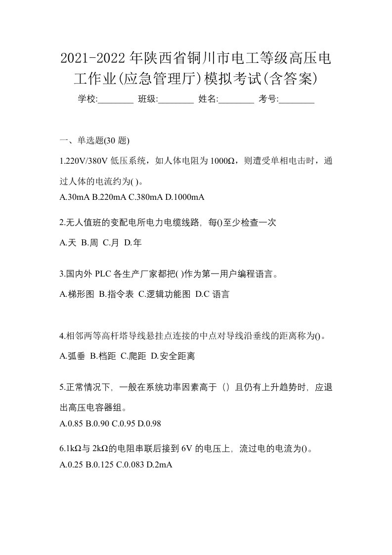 2021-2022年陕西省铜川市电工等级高压电工作业应急管理厅模拟考试含答案