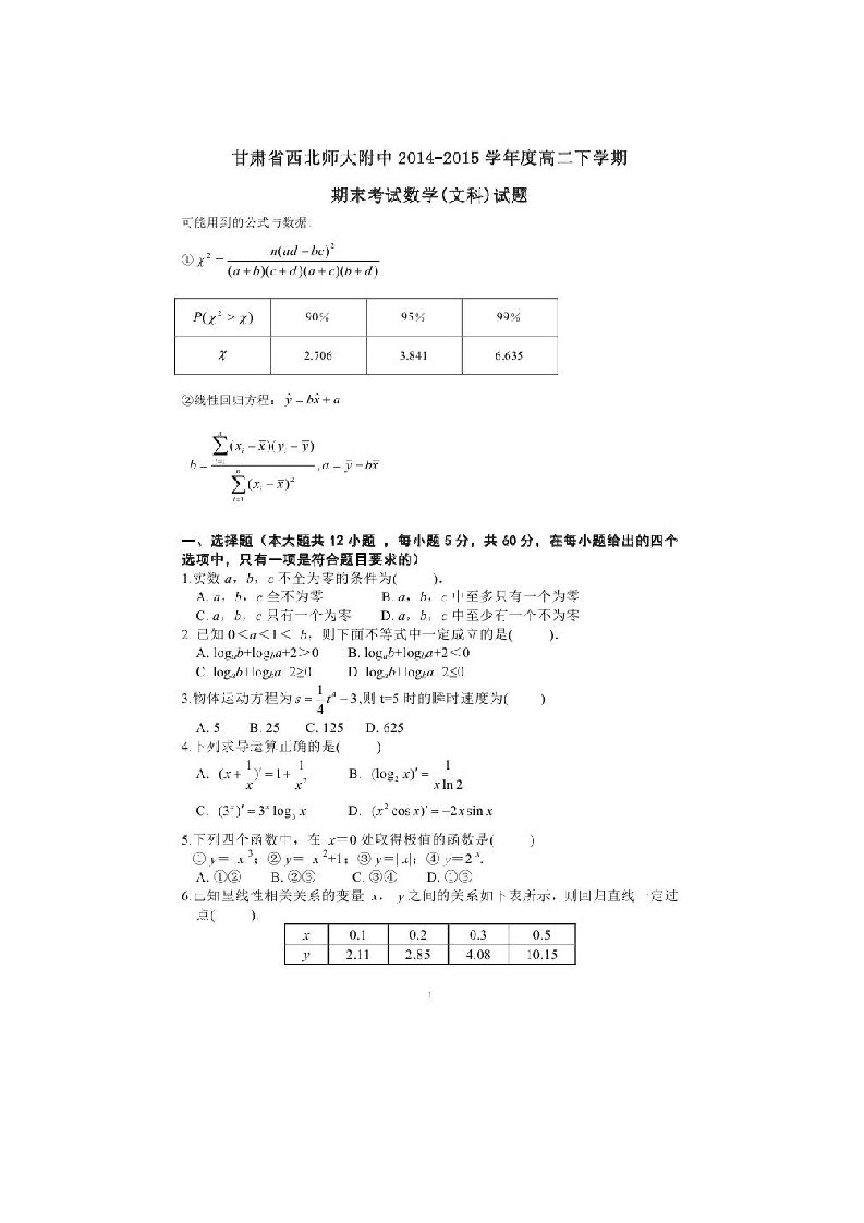 甘肃省西北师范大学附属中学高二数学下学期期末考试试题