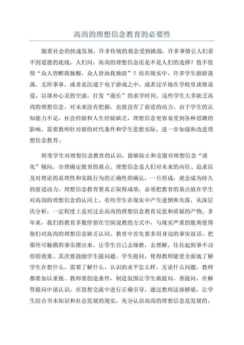 高尚的理想信念教育的必要性