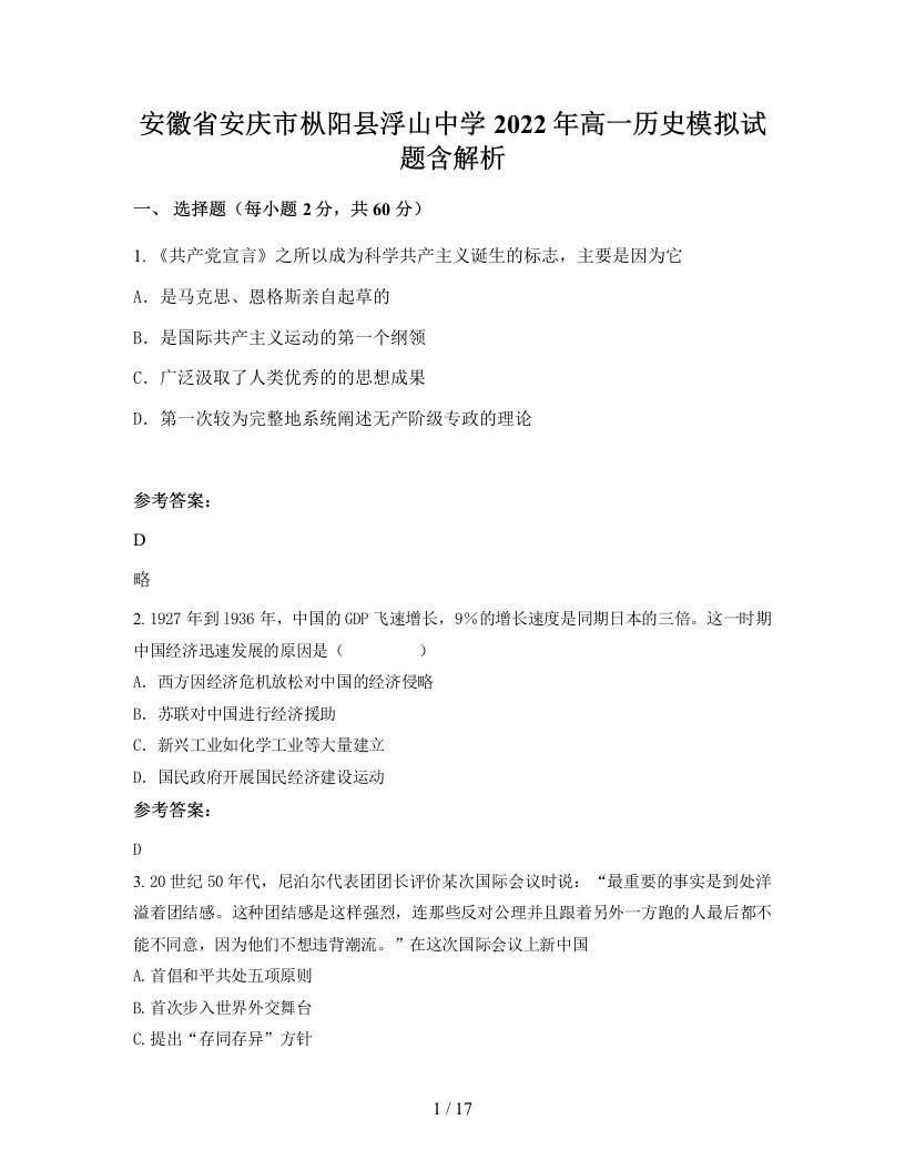 安徽省安庆市枞阳县浮山中学2022年高一历史模拟试题含解析