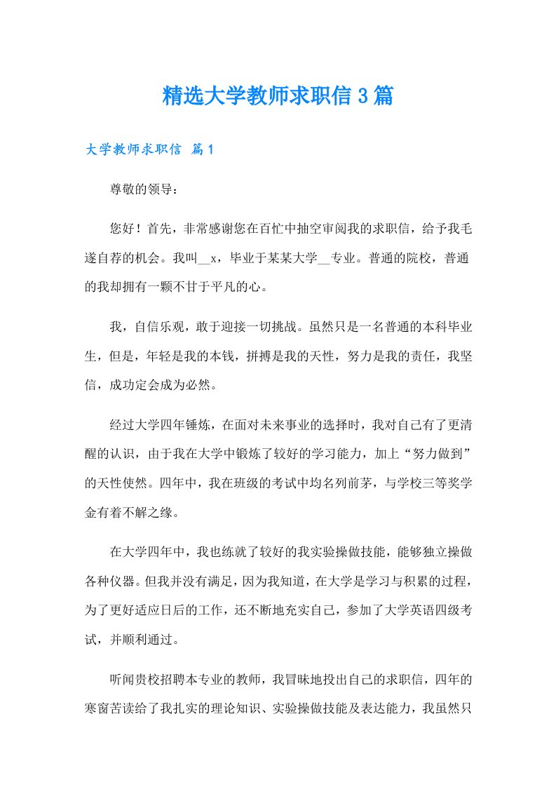 精选大学教师求职信3篇