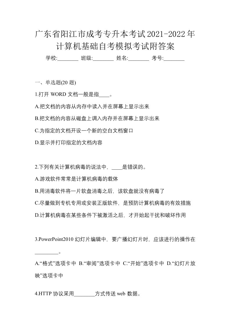 广东省阳江市成考专升本考试2021-2022年计算机基础自考模拟考试附答案