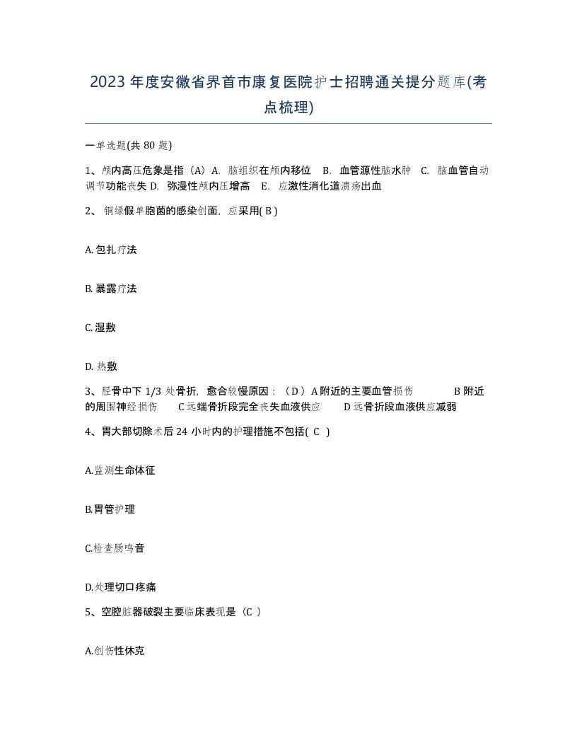 2023年度安徽省界首市康复医院护士招聘通关提分题库考点梳理