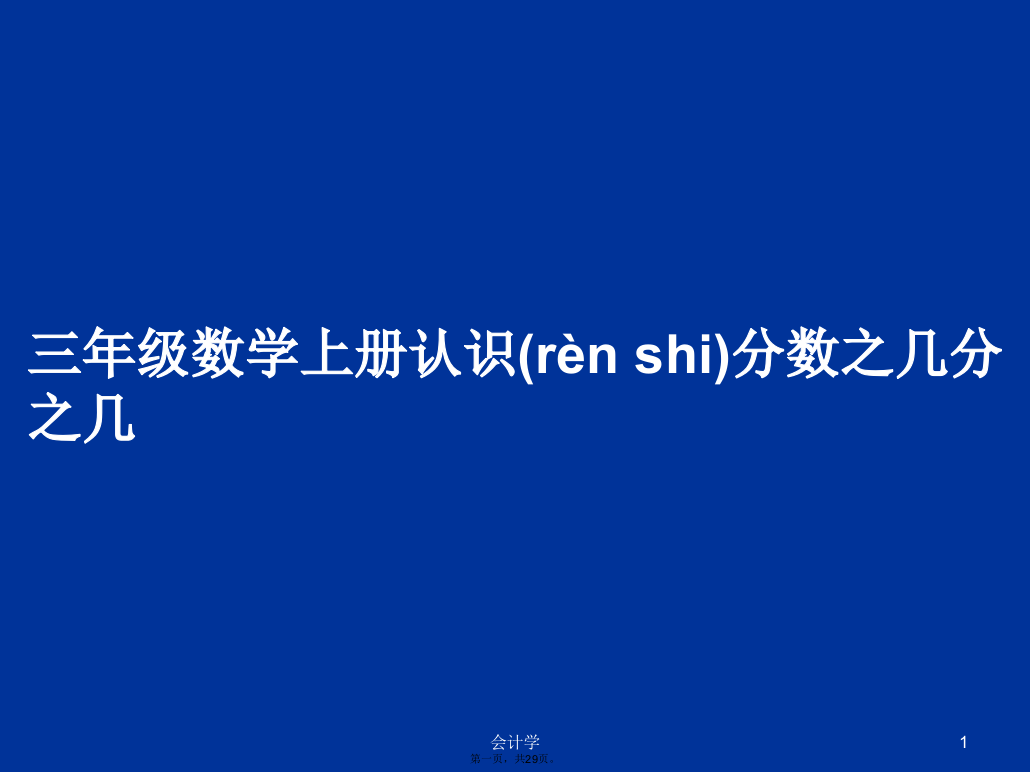 三年级数学上册认识分数之几分之几