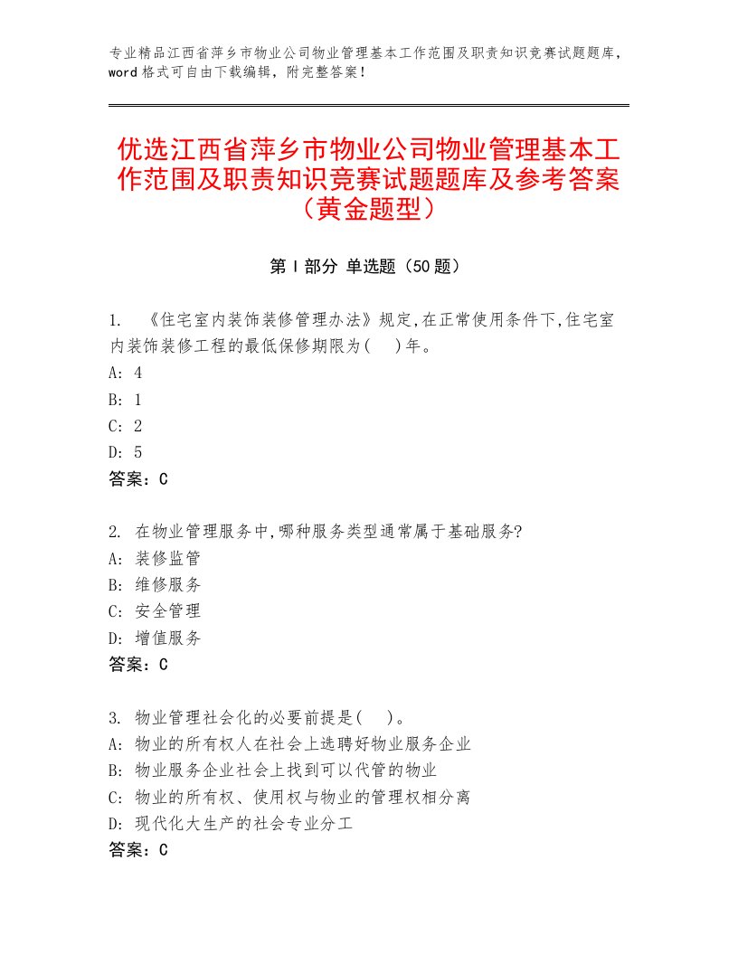 优选江西省萍乡市物业公司物业管理基本工作范围及职责知识竞赛试题题库及参考答案（黄金题型）