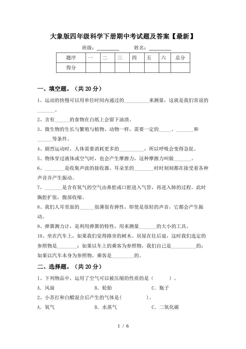 大象版四年级科学下册期中考试题及答案最新