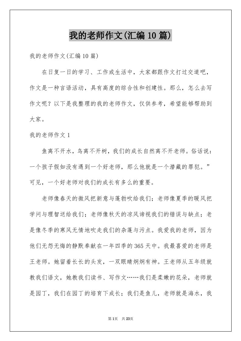 我的老师作文汇编10篇