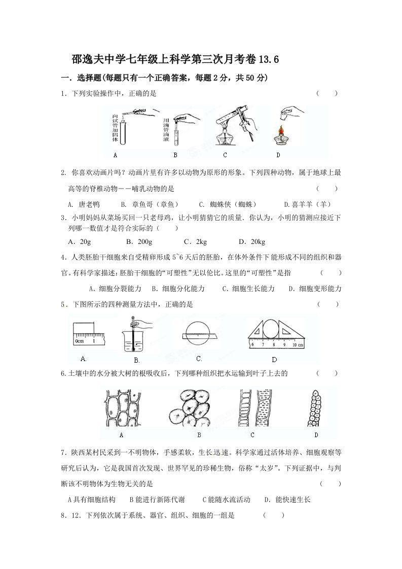 邵逸夫中学七年级上科学第三次月考卷