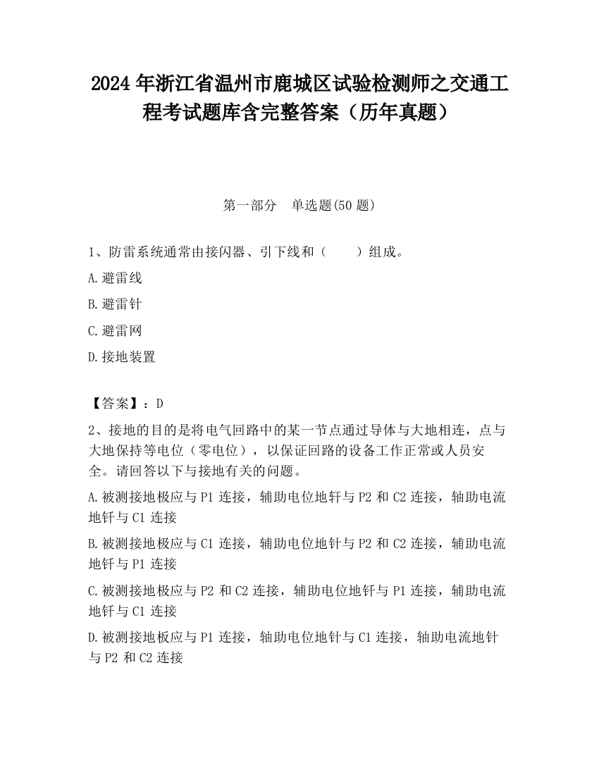 2024年浙江省温州市鹿城区试验检测师之交通工程考试题库含完整答案（历年真题）