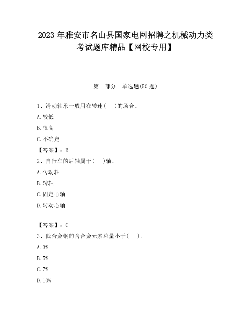 2023年雅安市名山县国家电网招聘之机械动力类考试题库精品【网校专用】