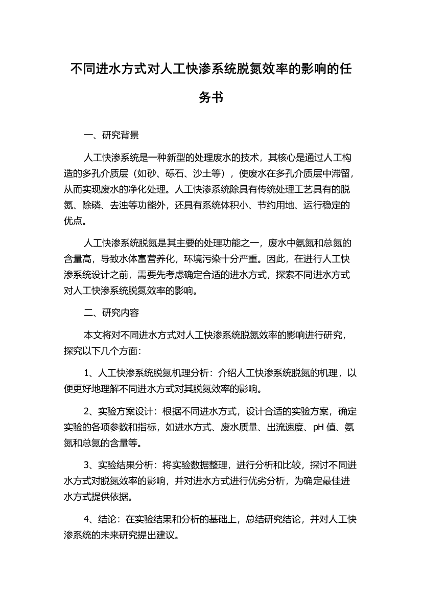 不同进水方式对人工快渗系统脱氮效率的影响的任务书