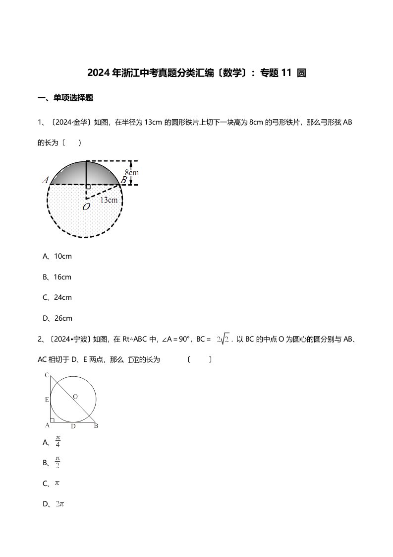 2024年中考数学真题汇编：圆(带答案)