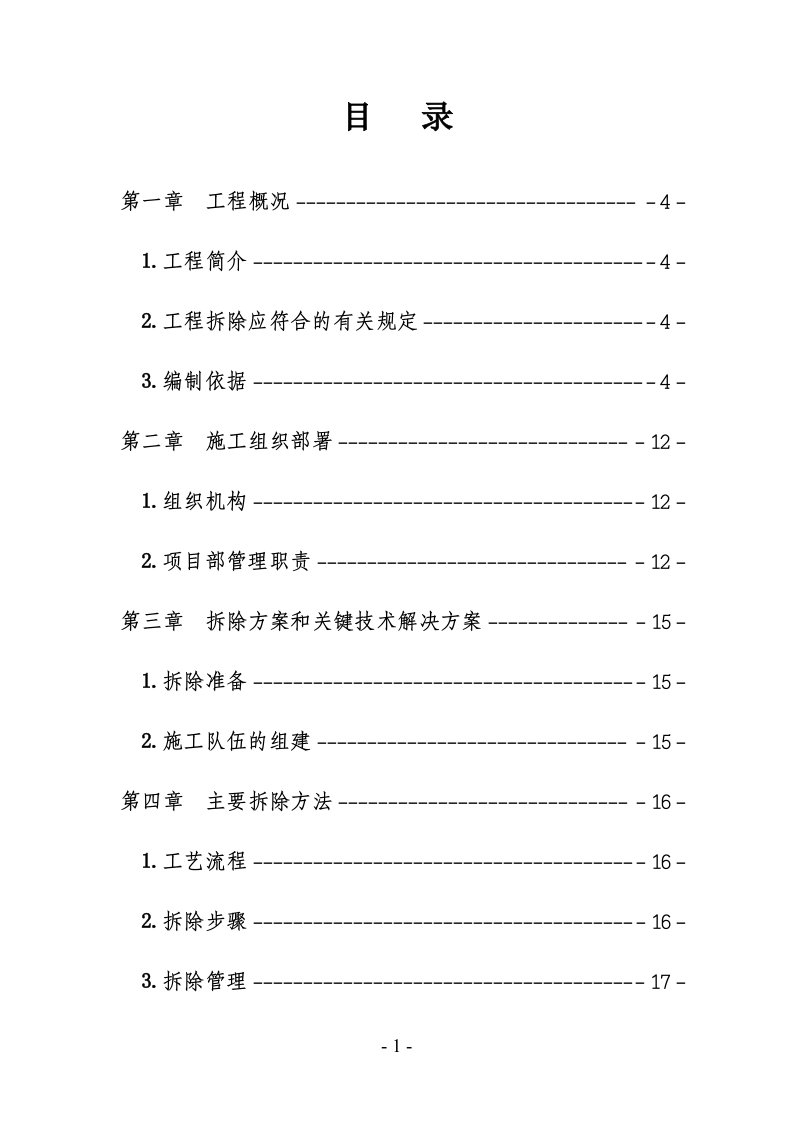 福平铁路（长乐段）房屋拆除项目工程施工方案