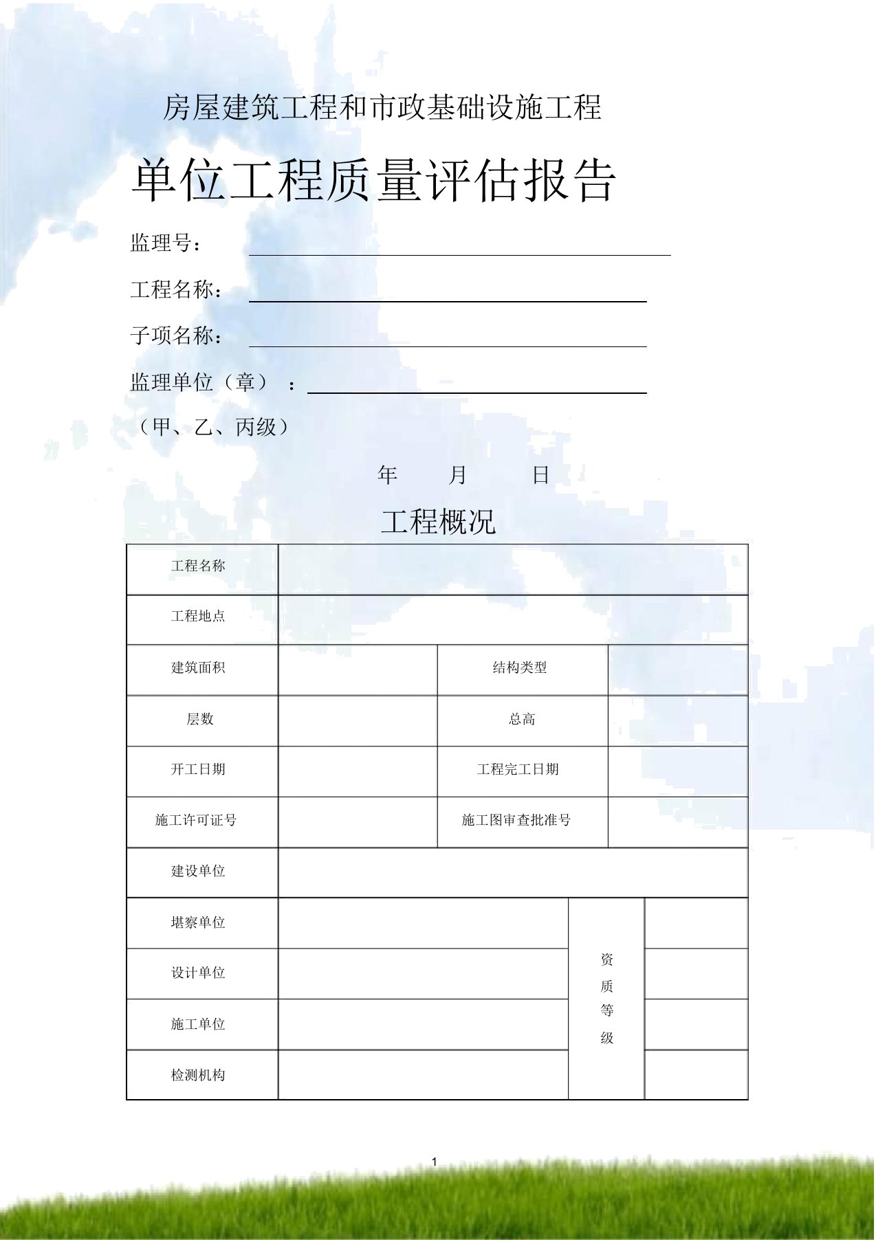 房屋建筑工程和市政基础设施工程单位工程质量评估报告