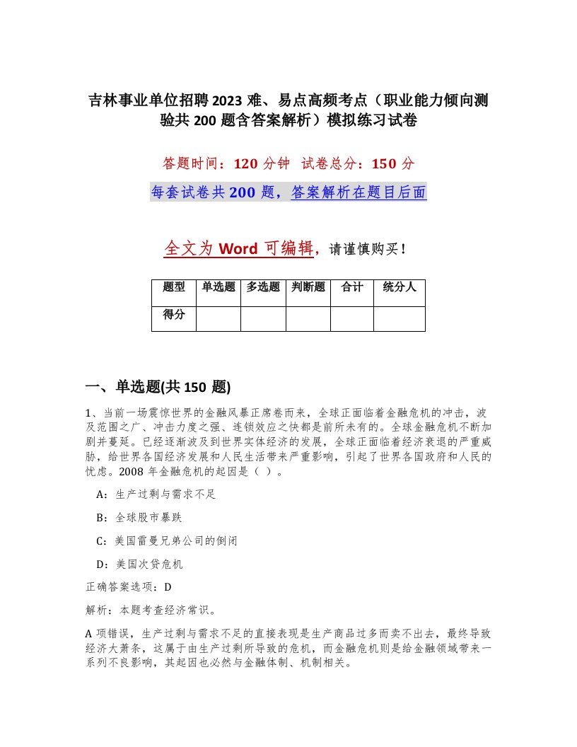 吉林事业单位招聘2023难易点高频考点职业能力倾向测验共200题含答案解析模拟练习试卷