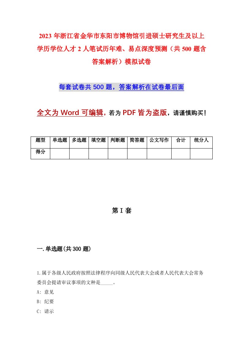 2023年浙江省金华市东阳市博物馆引进硕士研究生及以上学历学位人才2人笔试历年难易点深度预测共500题含答案解析模拟试卷