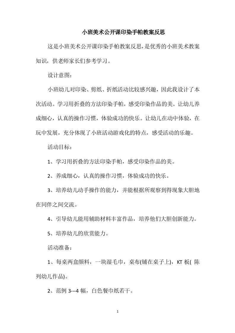 小班美术公开课印染手帕教案反思