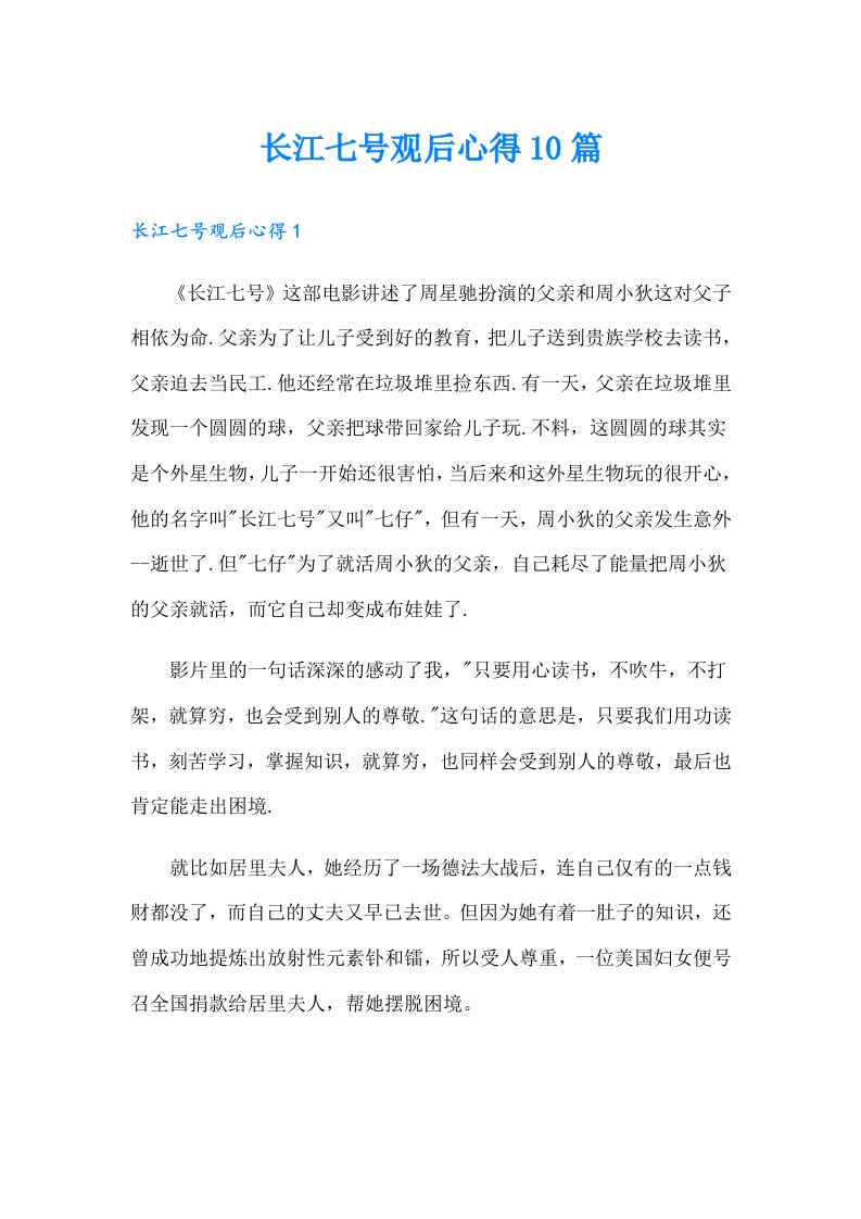 长江七号观后心得10篇