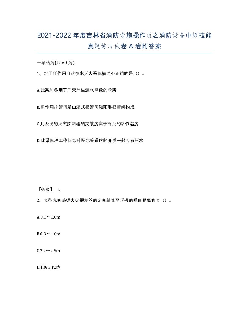 2021-2022年度吉林省消防设施操作员之消防设备中级技能真题练习试卷A卷附答案