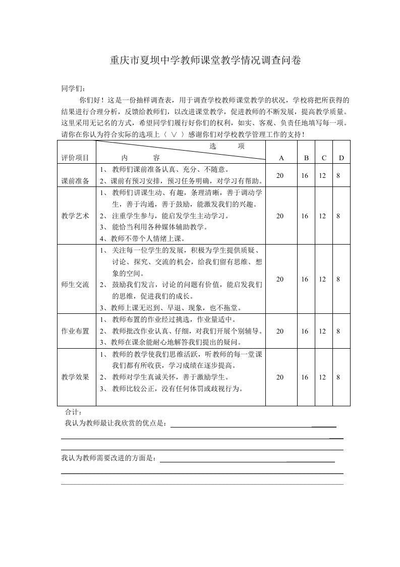 教师课堂教学情况调查表