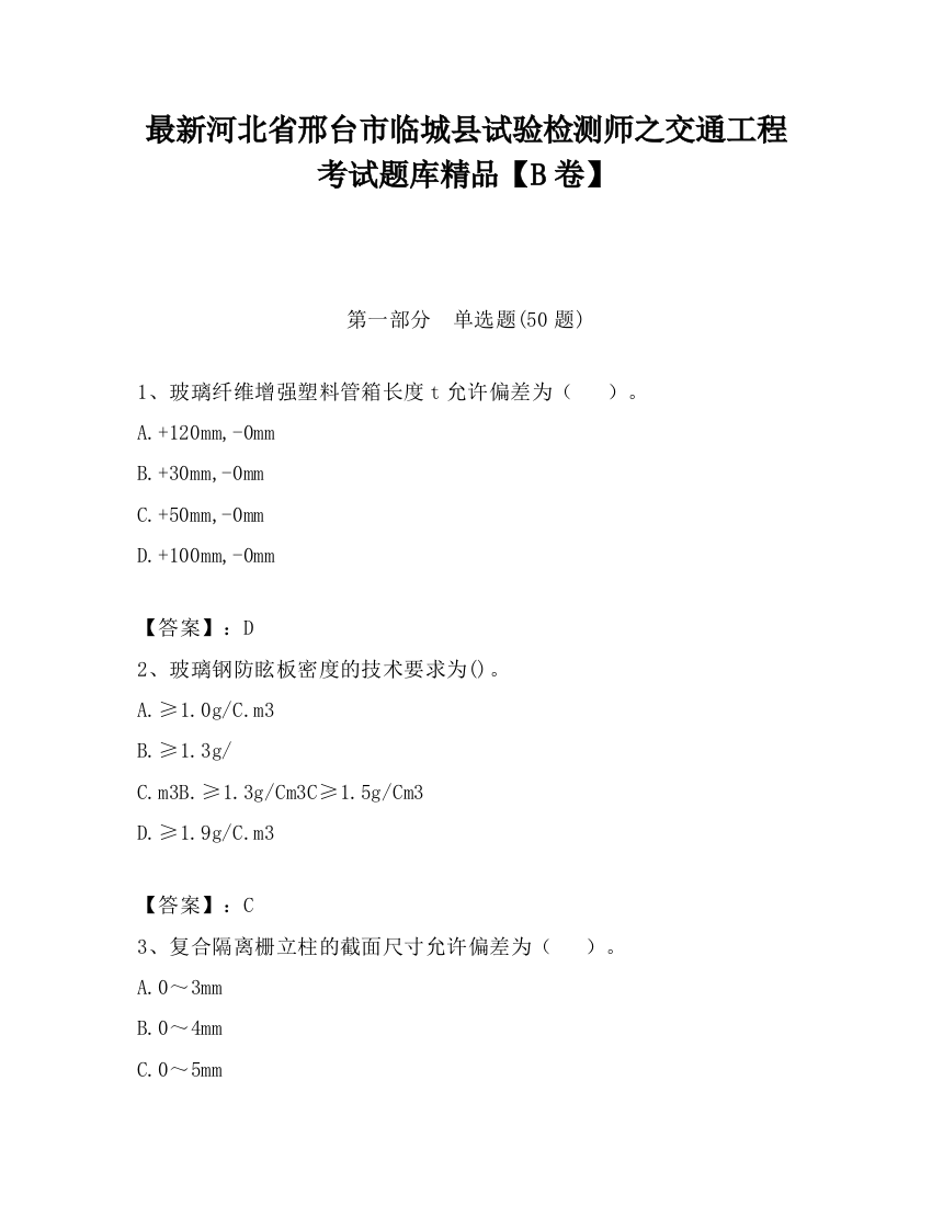 最新河北省邢台市临城县试验检测师之交通工程考试题库精品【B卷】