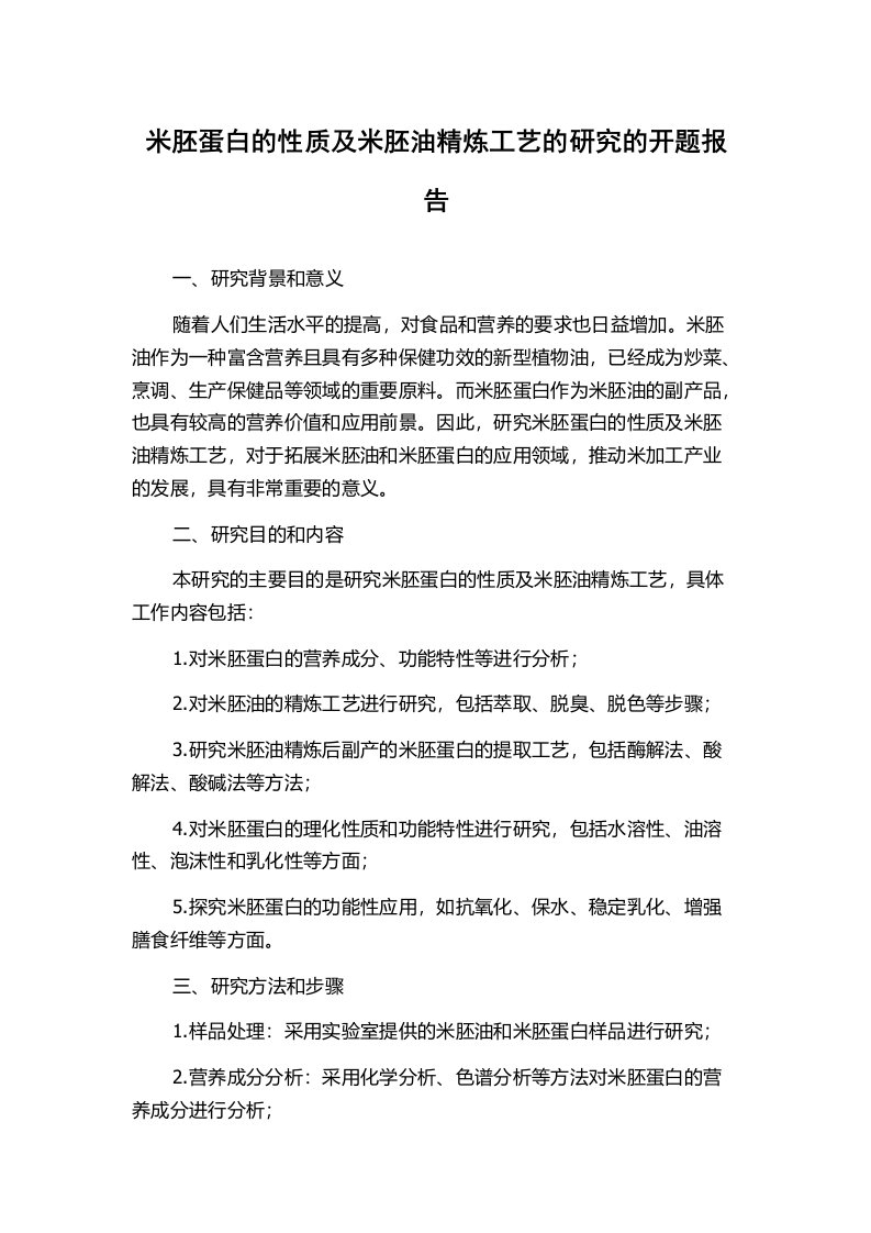 米胚蛋白的性质及米胚油精炼工艺的研究的开题报告