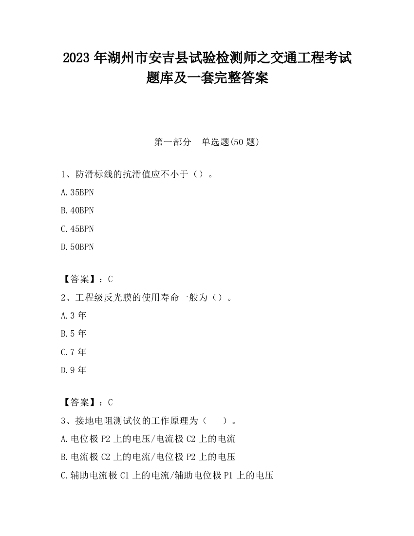 2023年湖州市安吉县试验检测师之交通工程考试题库及一套完整答案