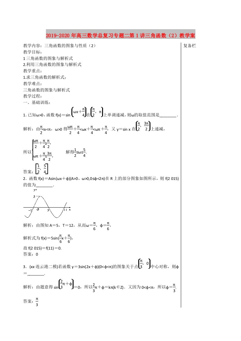 2019-2020年高三数学总复习专题二第1讲三角函数（2）教学案