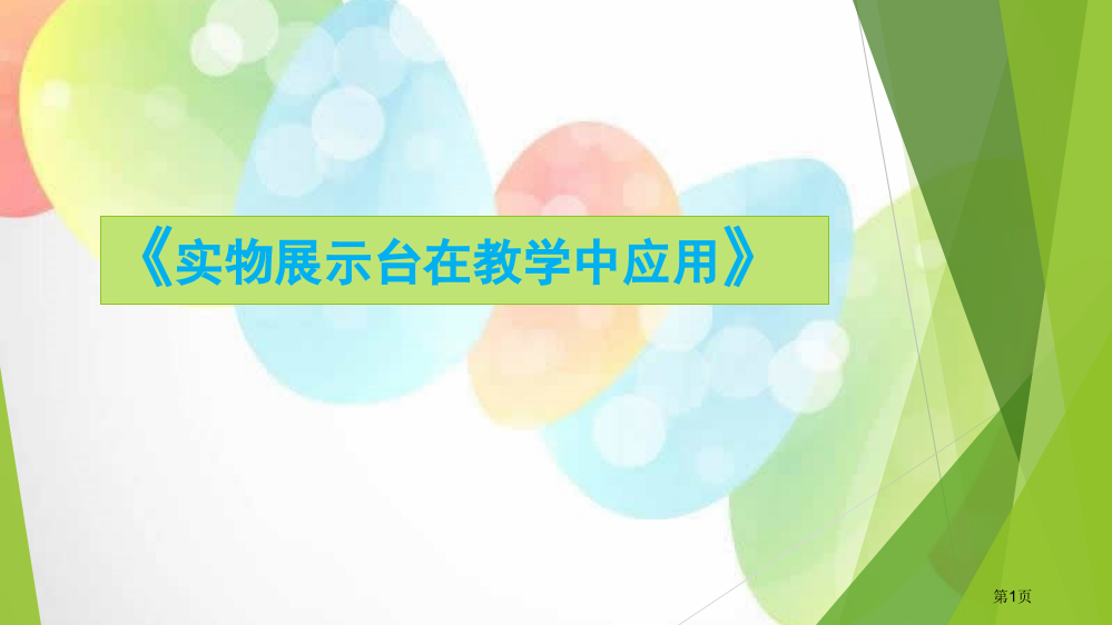 实物展台在教学中的应用省公共课一等奖全国赛课获奖课件