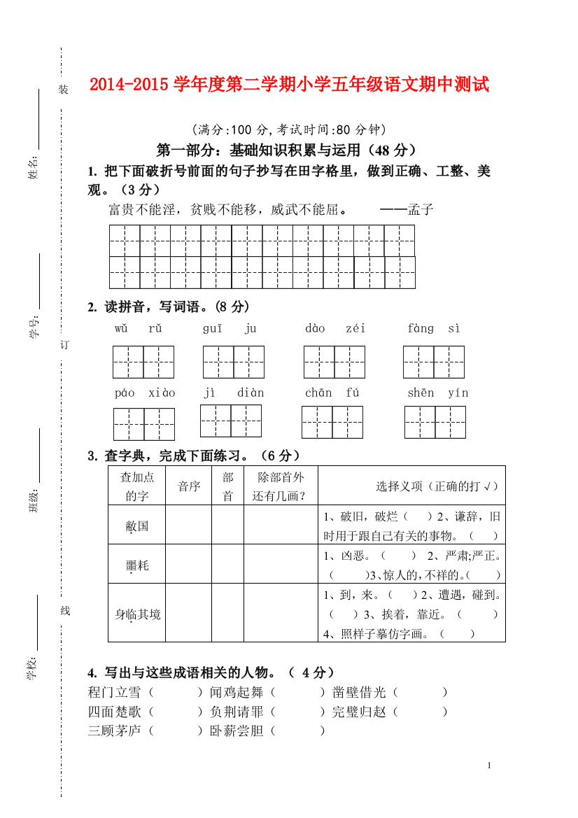 人教版小学五年级语文下册期中试卷-(14)