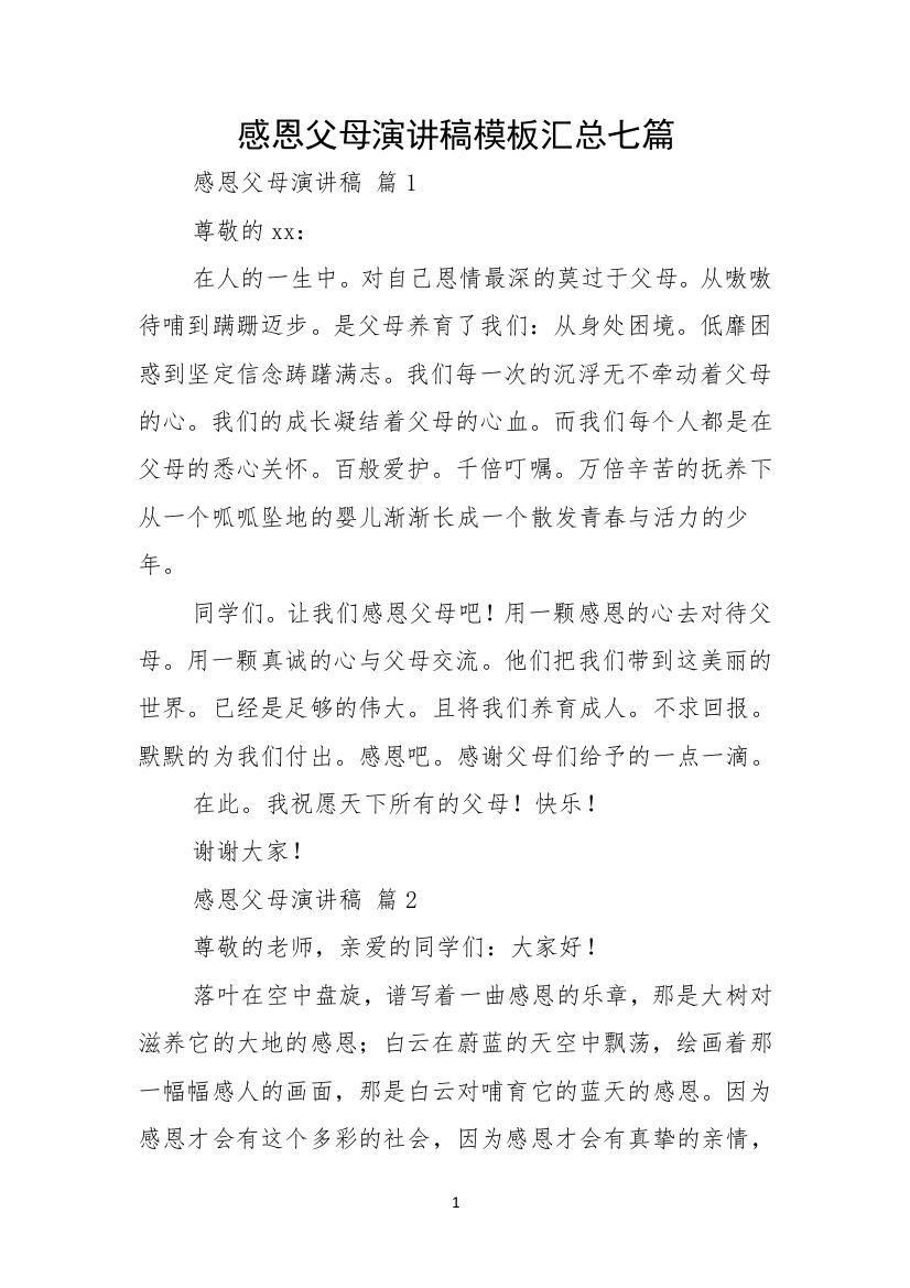 感恩父母演讲稿模板汇总七篇