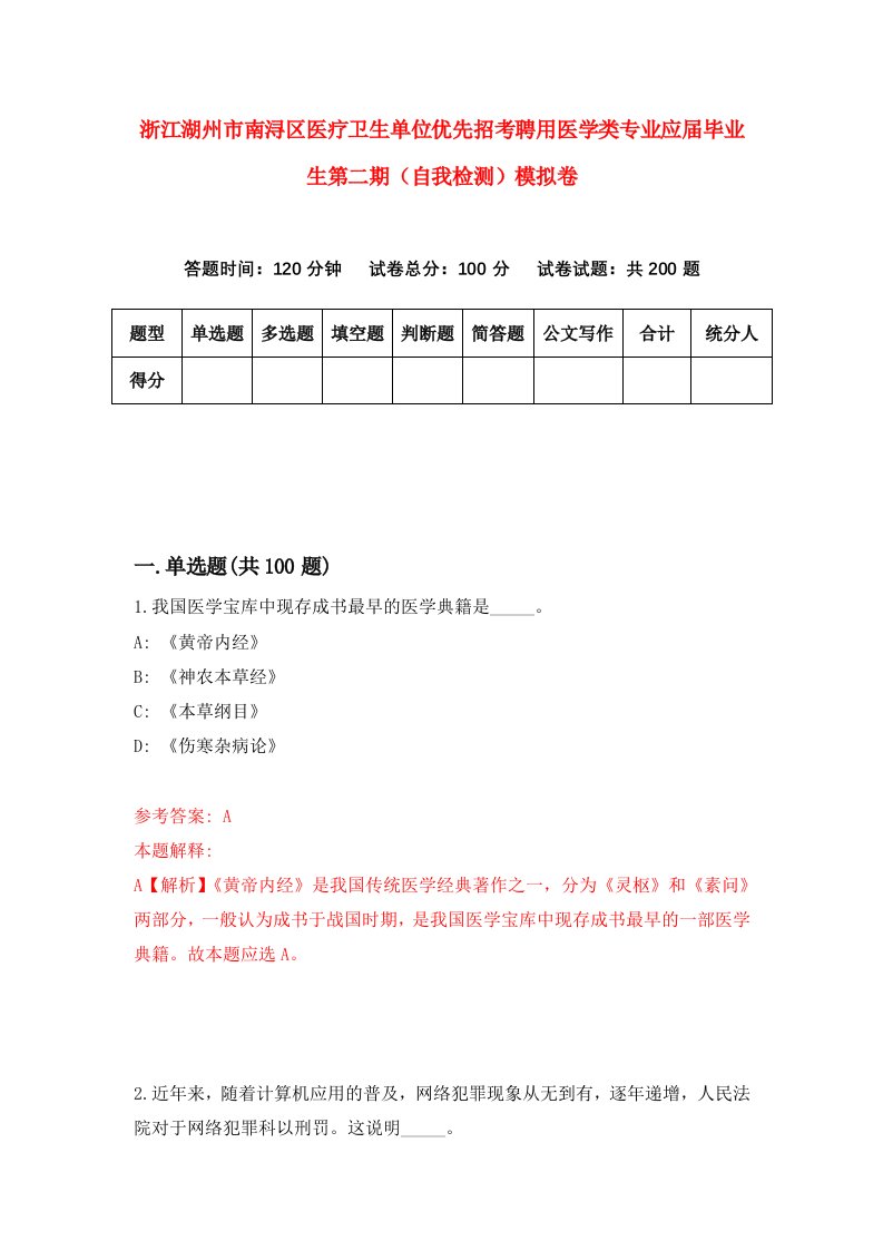 浙江湖州市南浔区医疗卫生单位优先招考聘用医学类专业应届毕业生第二期自我检测模拟卷第7套