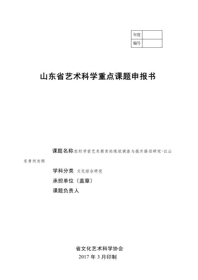 课题申报书：农村学前艺术教育的现状调查与提升路径研究-以山东青州为例