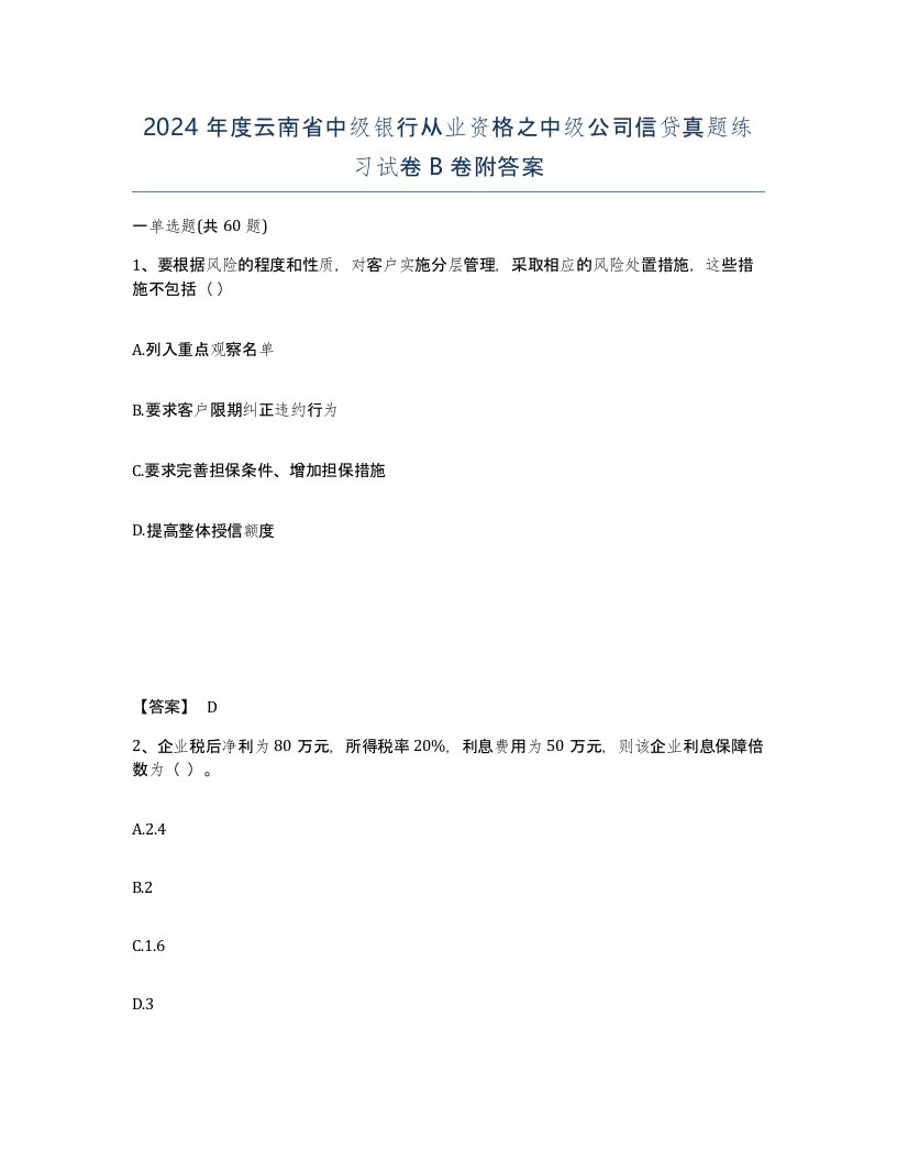 2024年度云南省中级银行从业资格之中级公司信贷真题练习试卷B卷附答案