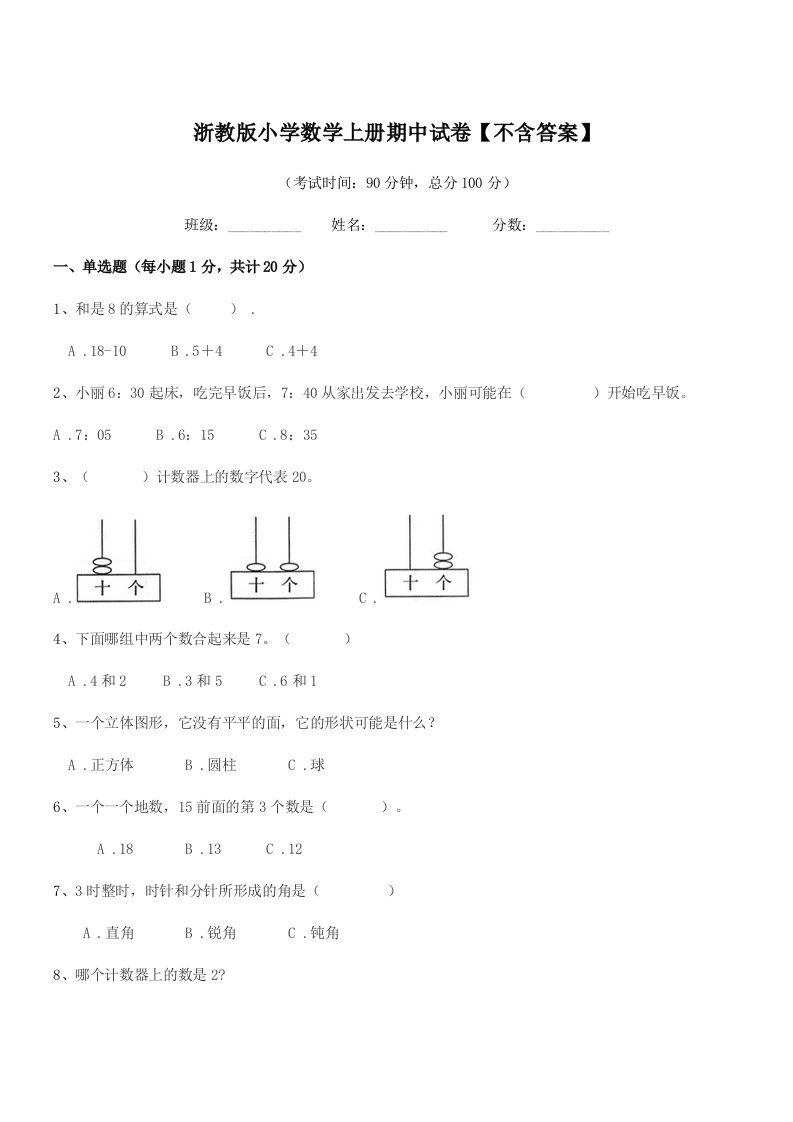 2020年一年级上半学期浙教版小学数学上册期中试卷【不含答案】