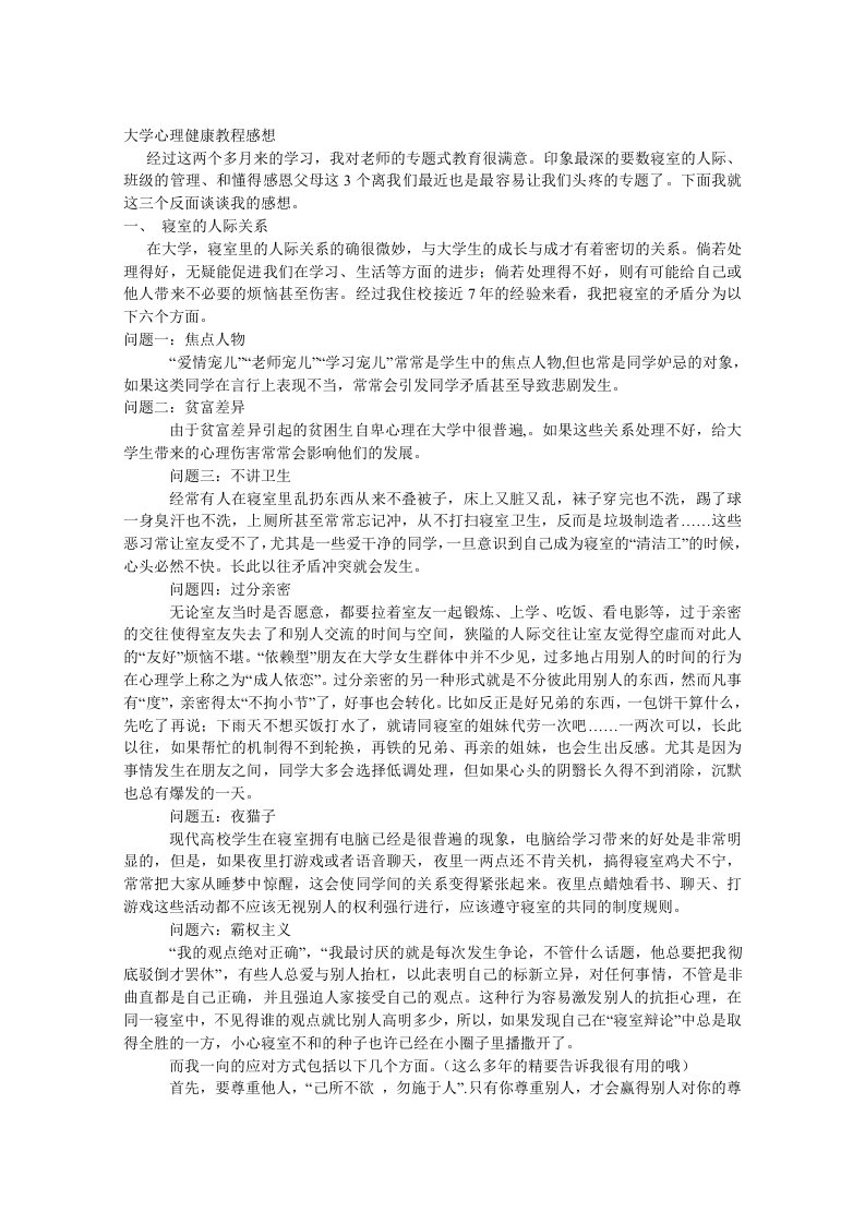 大学心理健康教程感想