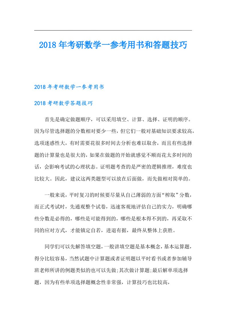 考研数学一参考用书和答题技巧