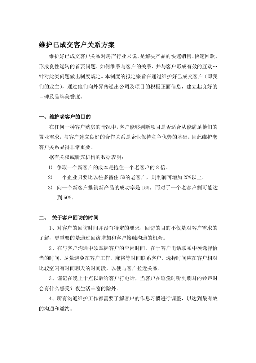 维护已成交客户关系方案